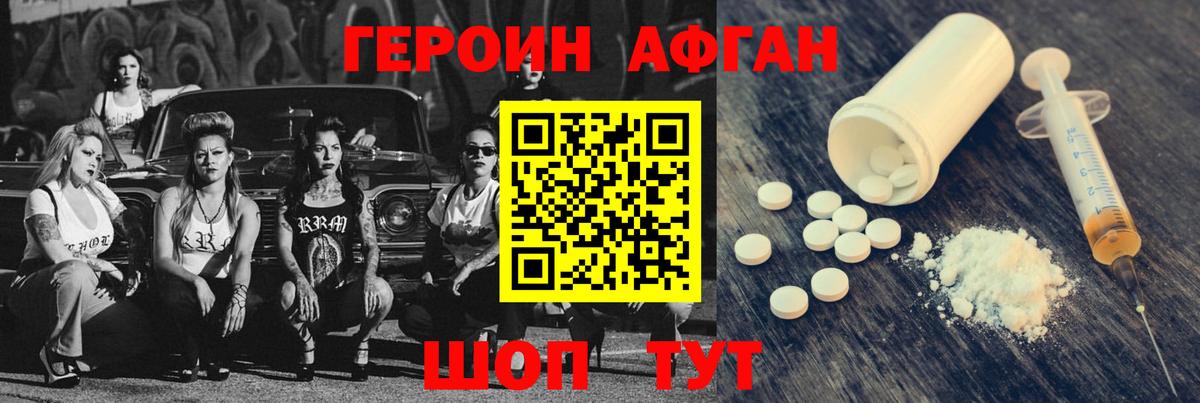 ГЕРОИН Афган Минеральные Воды